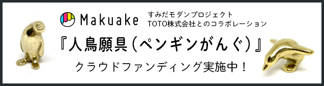 Makuake すみだモダンプロジェクト TOTO株式会社とのコラボレーション 『人鳥願具（ペンギンがんぐ）』クラウドファンディング実施中！