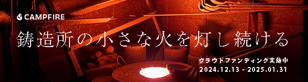 CAMPFIREクラウドファンディング実施中