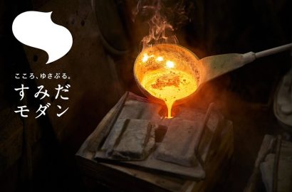 こころゆさぶるすみだモダン