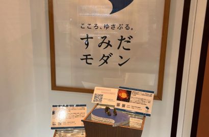 すみだモダン展示の様子