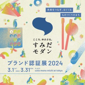 すみだモダンブランド認証展のフライヤー