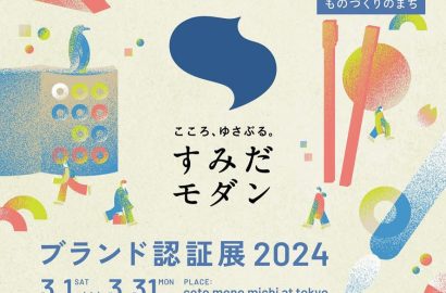 すみだモダンブランド認証展のフライヤー